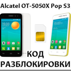 Разблокировка Alcatel OT-5050X Pop S3. Код.