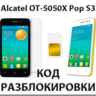 Разблокировка Alcatel OT-5050X Pop S3. Код.