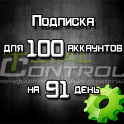 Подписка TC на 91 день на 100 аккаунтов