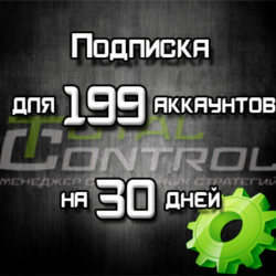Подписка TC на 30 дней на 199 аккаунтов