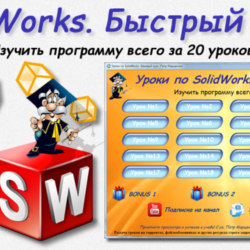 Уроки по SolidWorks-базовый курс (Петр Марценюк)