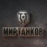 БЫСТРО  Пополнение WoT Золото (Мир Танков). ЦЕНА