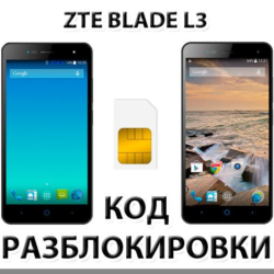 Разблокировка телефона ZTE Blade L3. Код.
