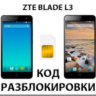 Разблокировка телефона ZTE Blade L3. Код.
