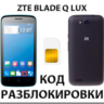 Разблокировка телефона ZTE Blade Q Lux. Код.