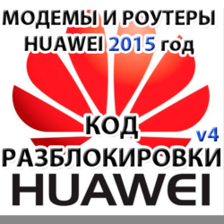 Разблокировка модемов и роутеров Huawei (2015 г.) Код.