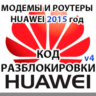 Разблокировка модемов и роутеров Huawei (2015 г.) Код.