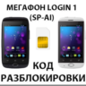 Разблокировка смартфона Мегафон Login 1 (SP-AI). Код.