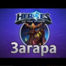 Heroes of the Storm Загара Zagara Region Free battlenet