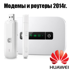 Разблокировка модемов и роутеров HUAWEI 2014 г.