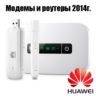 Разблокировка модемов и роутеров HUAWEI 2014 г.