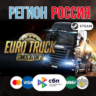 Euro Truck Simulator 2 - STEAM Gift • РОССИЯ