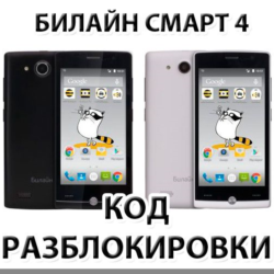 Разблокировка телефона Билайн Смарт 4. Код.