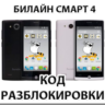 Разблокировка телефона Билайн Смарт 4. Код.