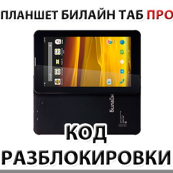 Разблокировка планшета Билайн Таб Про. Код.