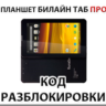 Разблокировка планшета Билайн Таб Про. Код.