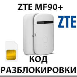 Разблокировка роутера ZTE MF90 . Код.