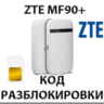 Разблокировка роутера ZTE MF90 . Код.