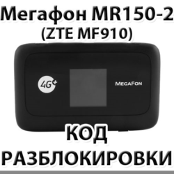 Разблокировка роутера Мегафон MR150-2 (ZTE MF910). Код.