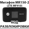 Разблокировка роутера Мегафон MR150-2 (ZTE MF910). Код.