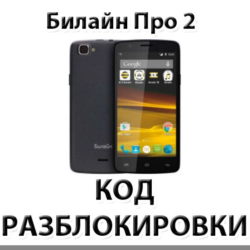 Разблокировка телефона Билайн Про 2. Код.