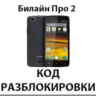 Разблокировка телефона Билайн Про 2. Код.