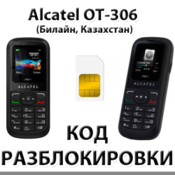 Разблокировка Alcatel OT-306. Билайн [Казахстан]