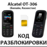 Разблокировка Alcatel OT-306. Билайн [Казахстан]
