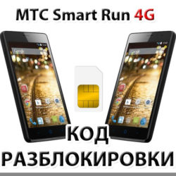 Разблокировка телефона МТС Smart Run 4G. Код.