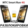 Разблокировка телефона МТС Smart Run 4G. Код.