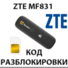 Разблокировка ZTE MF831. Код.