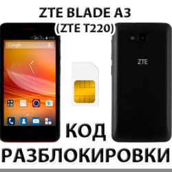 Разблокировка телефона ZTE Blade A3 (T220). Код.