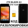 Разблокировка телефона ZTE Blade A3 (T220). Код.