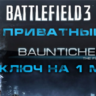 BATTLEFIELD 3 HACK  от BauntiCheats.com/1 месяц