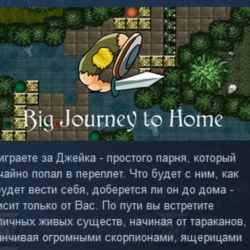 Big Journey to Home STEAM KEY REGION GLOBAL РОССИЯ ЛИЦЕНЗИЯ