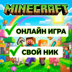 Minecraft - ОНЛАЙН | ВАШ ПРОГРЕСС И НИК
