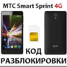 Разблокировка телефона МТС Smart Sprint 4G. Код.
