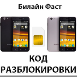 Разблокировка телефона Билайн Фаст. Код.
