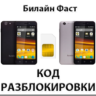 Разблокировка телефона Билайн Фаст. Код.