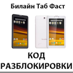 Разблокировка планшета Билайн Таб Фаст. Код.