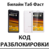 Разблокировка планшета Билайн Таб Фаст. Код.