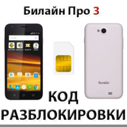 Разблокировка телефона Билайн Про 3. Код.