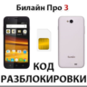 Разблокировка телефона Билайн Про 3. Код.
