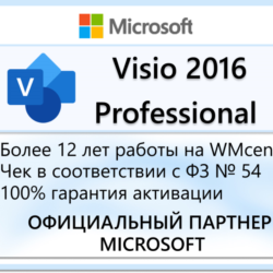 Microsoft Visio Professional 2016 🔑Microsoft Партнёр🔥