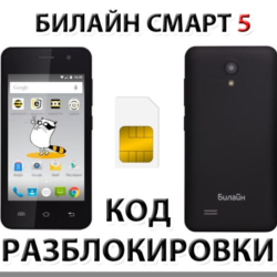 Разблокировка телефона Билайн Смарт 5. Код.