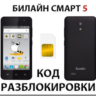 Разблокировка телефона Билайн Смарт 5. Код.