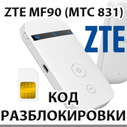 Разблокировка кодом роутер ZTE MF90 / МТС 831FT