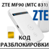 Разблокировка кодом роутер ZTE MF90 / МТС 831FT