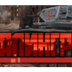 Stalingrad / Сталинград 🔑STEAM КЛЮЧ 🔥РФ МИР❗РУС. ЯЗЫК