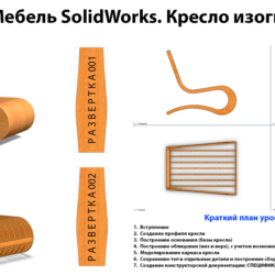 Урок №71. Мебель SolidWorks. Кресло изогнутое ТИП-1